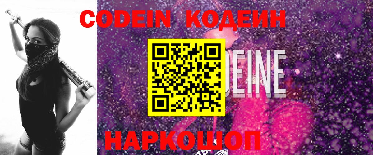 Кодеин Purple Drank  Вход с VPN  Мелеуз 